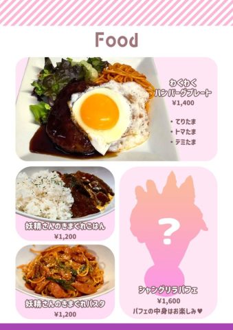 秋葉原ぽっちゃりメイドカフェShangrila(シャングリラ)のハンバーグ・パスタ・パフェなどのフードメニュー